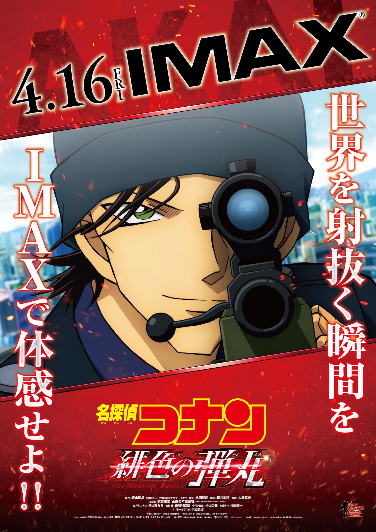 「名探偵コナン 緋色の弾丸（ひいろのだんがん）」IMAX版ポスター
