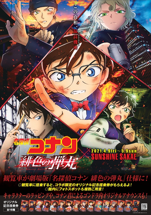 劇場版「名探偵コナン 緋色の弾丸」とSUNSHINE SAKAEによるコラボの告知ビジュアル。
