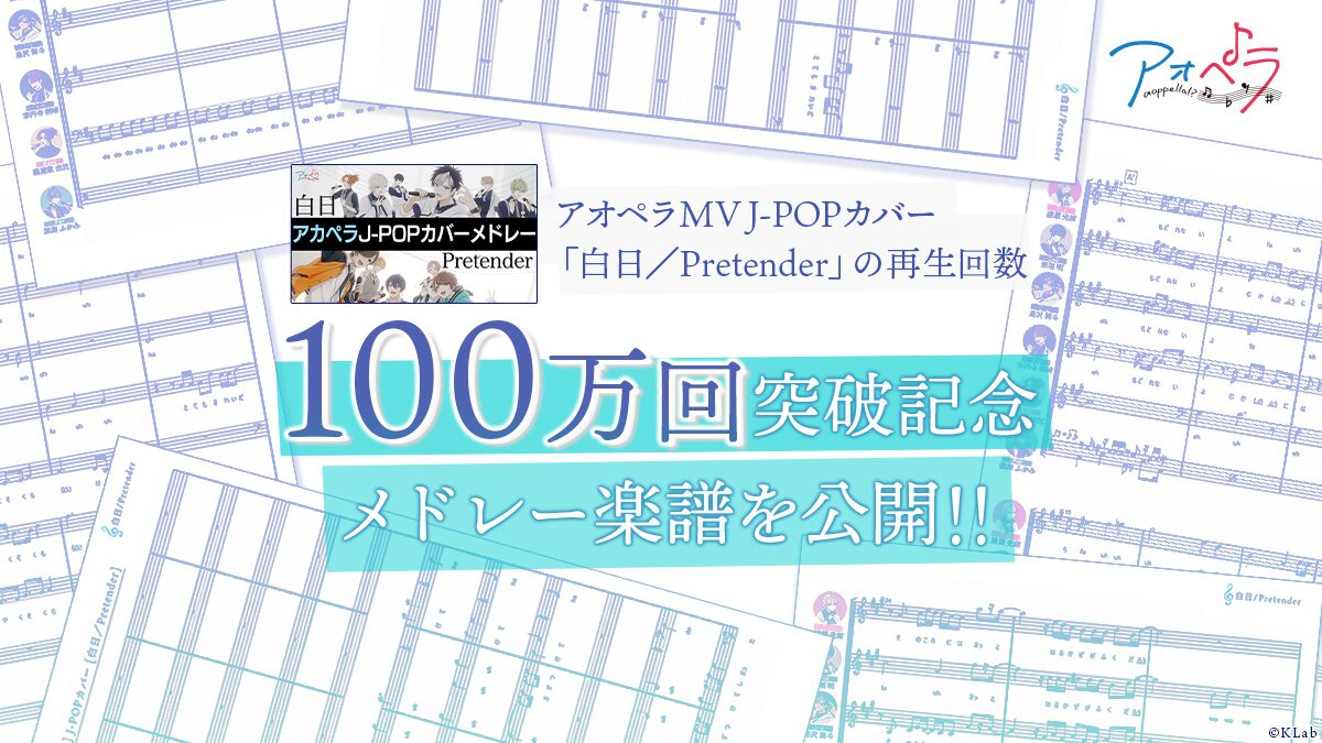 アオペラ カバーmv100万回再生記念 白日 Pretenderのアカペラアレンジ楽譜公開 コミックナタリー アオペラ カバーmv100万回再生記念 白日 Pretenderのアカペラアレンジ楽譜公開 コミックナタリー