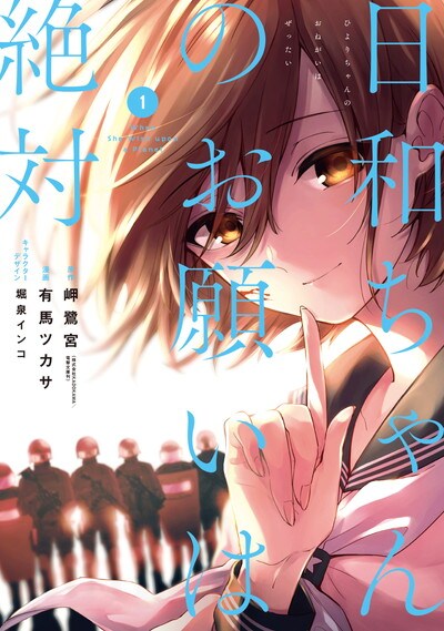 「日和ちゃんのお願いは絶対」1巻