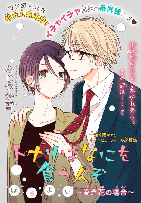 「トナリはなにを食う人ぞ ほろよい」のスピンオフ扉ページ。(c)ふじつか雪／白泉社