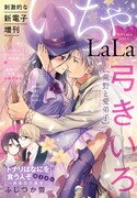 白泉社から××LaLa誕生！vol.1は弓きいろ、ふじつか雪、小椋アカネらがいちゃラブ描く