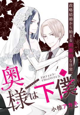 「奥様は下僕」の扉ページ。(c)小椋アカネ／白泉社
