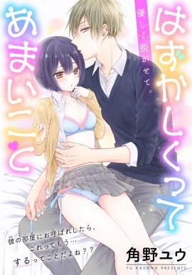 「はずかしくってあまいこと」の扉ページ。(c)角野ユウ／白泉社