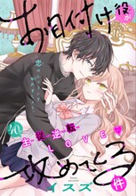 「お目付け役が攻めてくる件」の扉ページ。(c)イスズ／白泉社