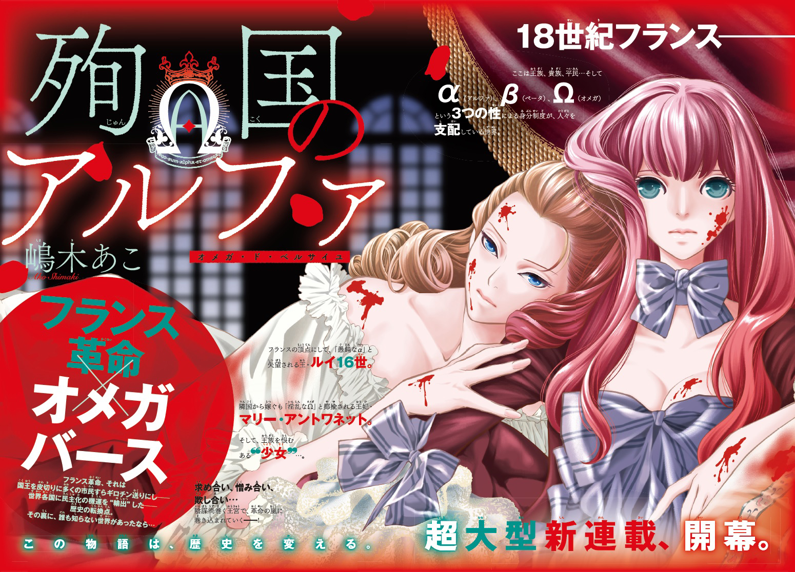 「ぼくの輪廻」の嶋木あこがフランス革命×オメガバース描く新連載、Cheese!で開幕