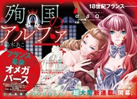 「殉国のアルファ～オメガ・ド・ベルサイユ～」扉ページ