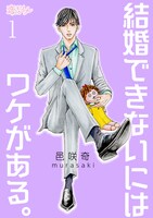 「結婚できないにはワケがある。」電子版1巻 (c)邑咲奇/ソルマーレ編集部