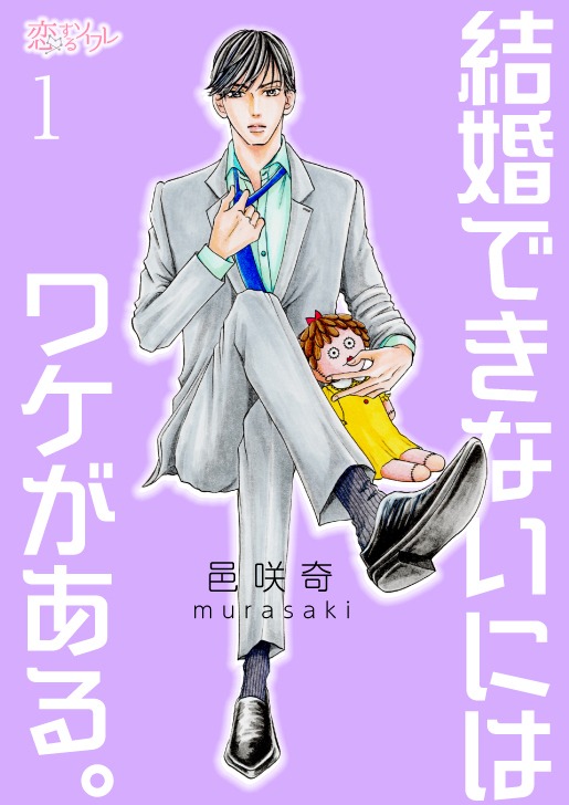 「結婚できないにはワケがある。」電子版1巻 (c)邑咲奇/ソルマーレ編集部