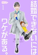 「結婚できないにはワケがある。」電子版1巻 (c)邑咲奇/ソルマーレ編集部
