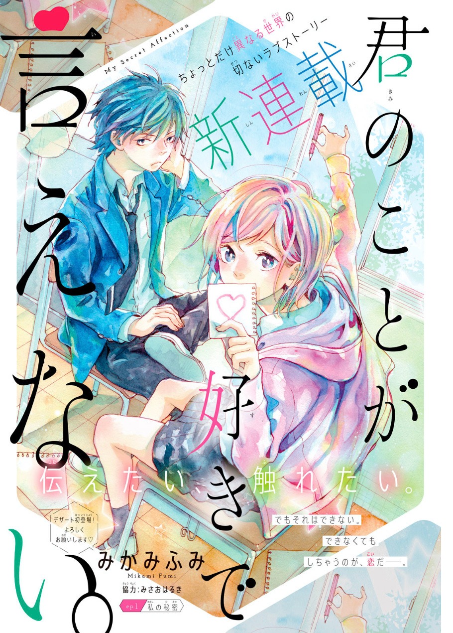 「君のことが好きで言えない。」扉ページ