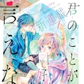 ぼっち女子高生とイケメン四天王描く 春待つ僕ら 完結 デザート1月号より番外編も コミックナタリー ぼっち女子高生とイケメン四天王描く 春待つ僕ら 完結 デザート1月号より番外編も コミックナタリー