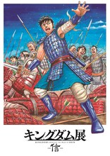 「キングダム展 －信－」キービジュアル (c)原泰久／集英社