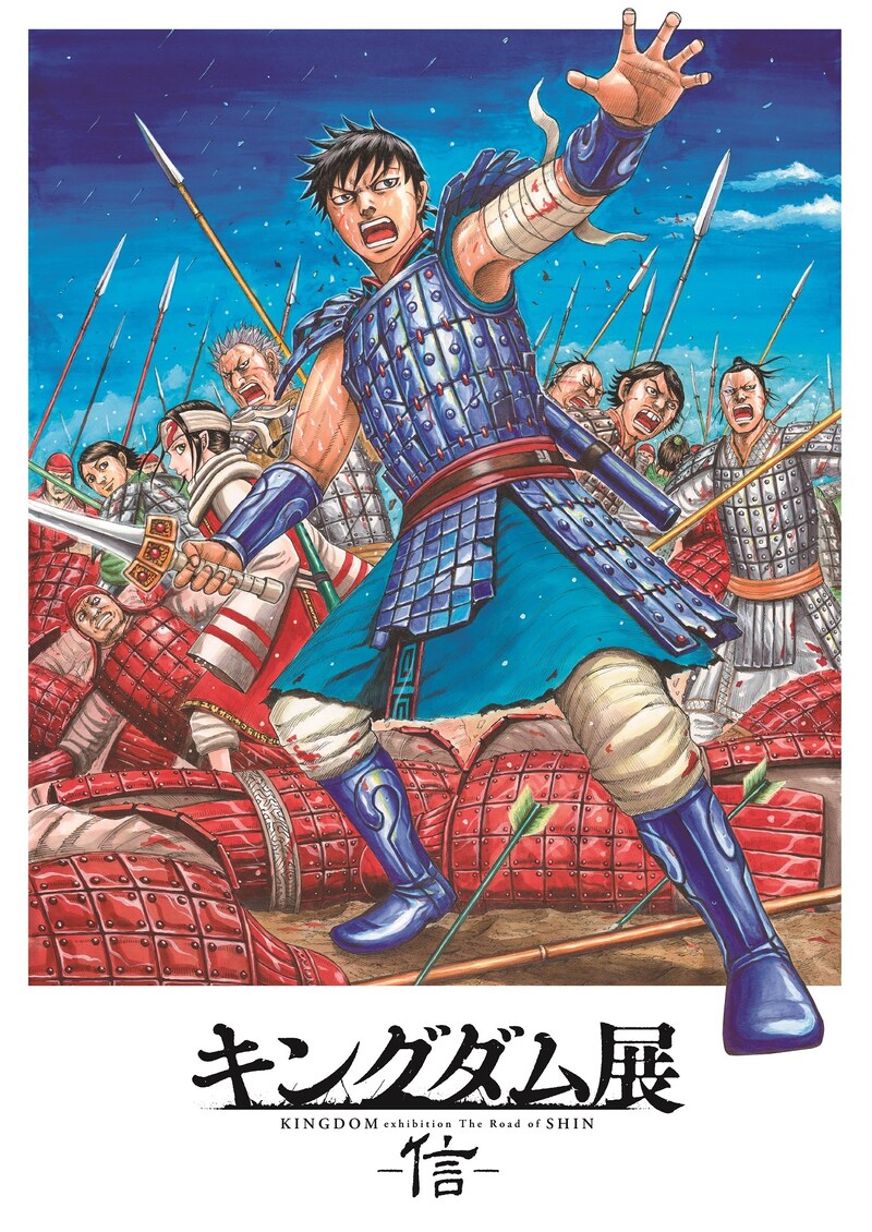 「キングダム展 -信-」キービジュアル (c)原泰久/集英社