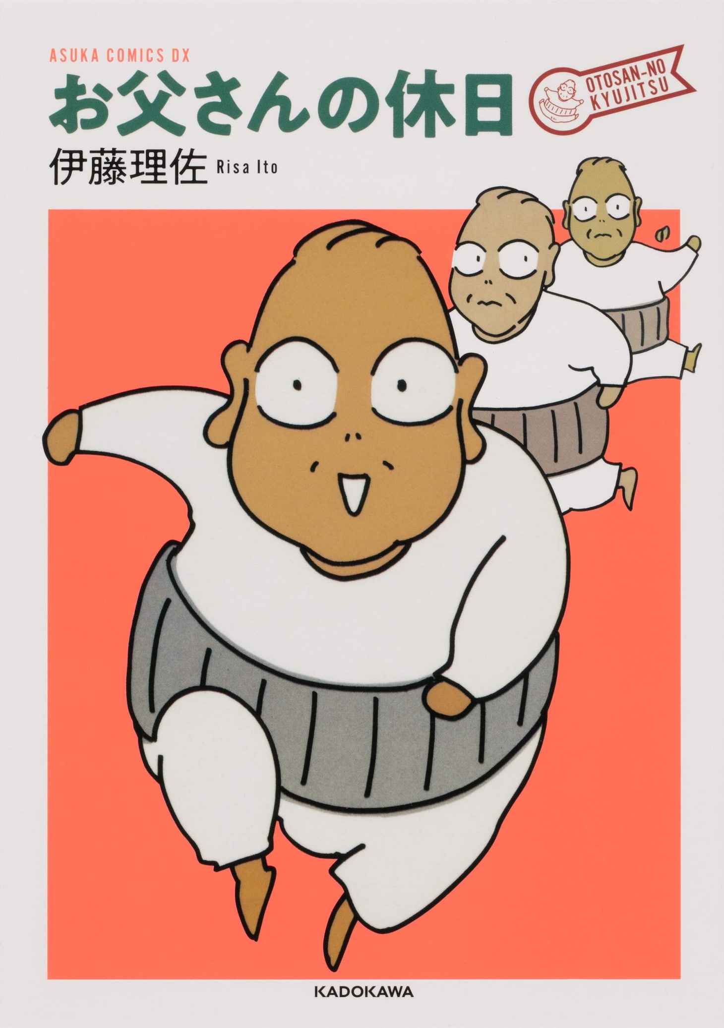 「お父さんの休日」