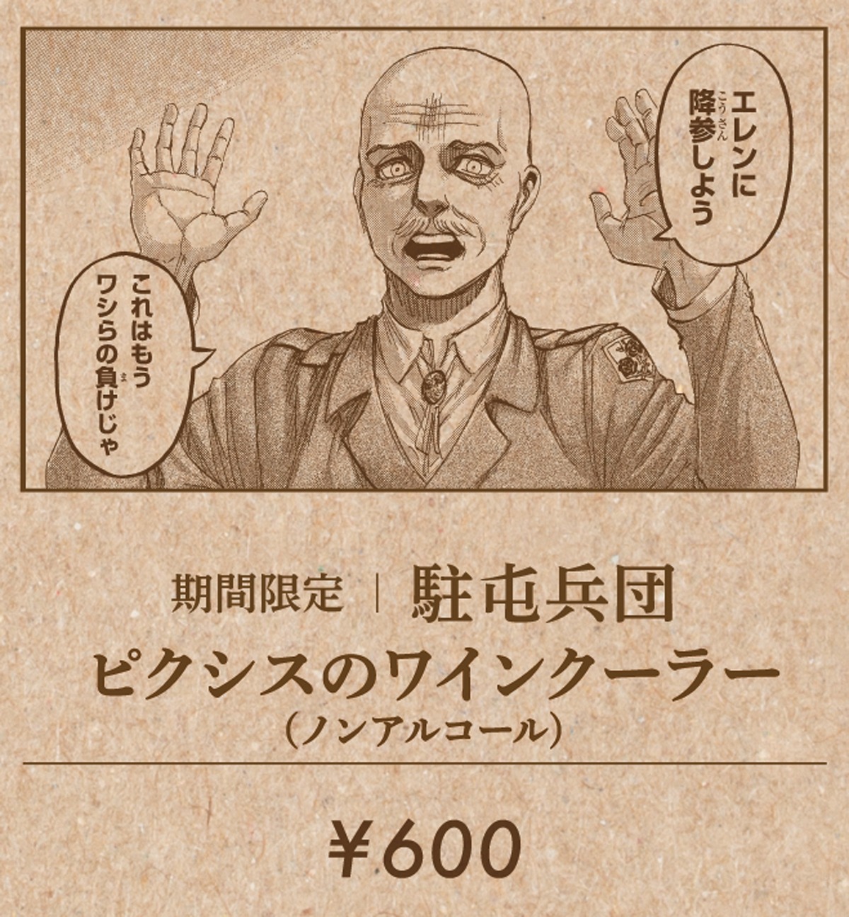 「駐屯兵団 ピクシスのワインクーラー」告知ビジュアル