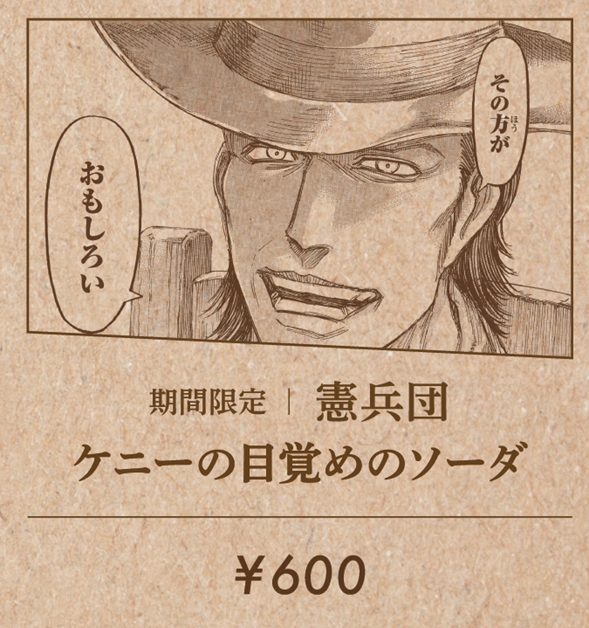 「憲兵団 ケニーの目覚めソーダ―」告知ビジュアル