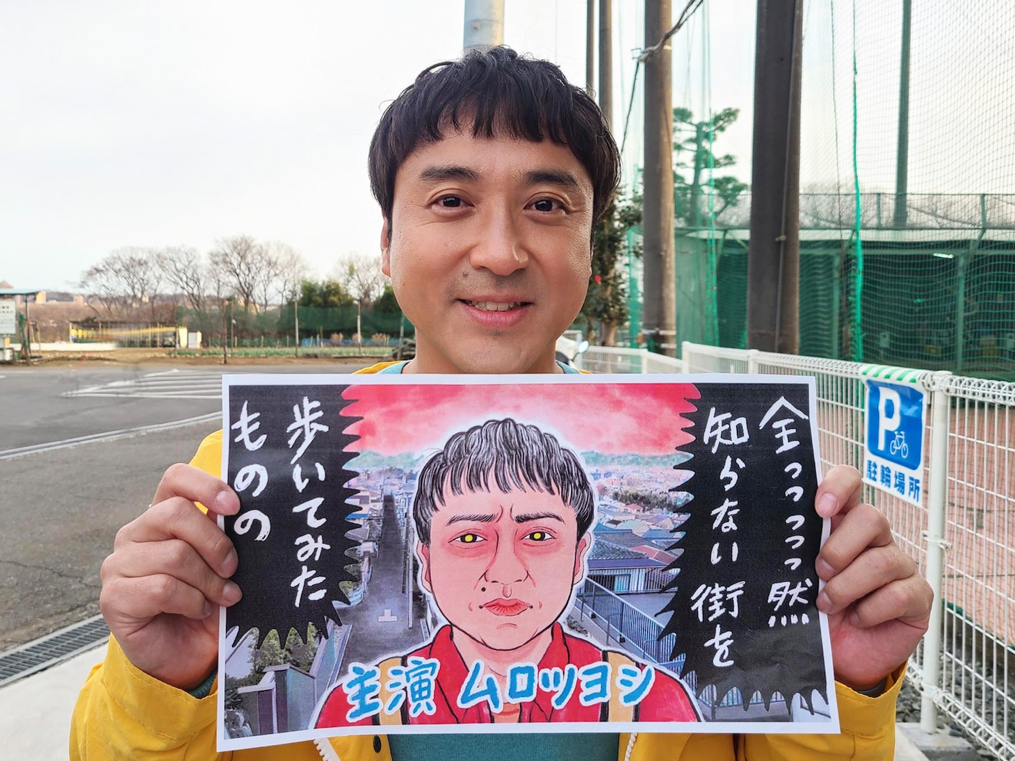 清野とおるが描き下ろしたムロツヨシのイラストを手にするムロ。(c)フジテレビ