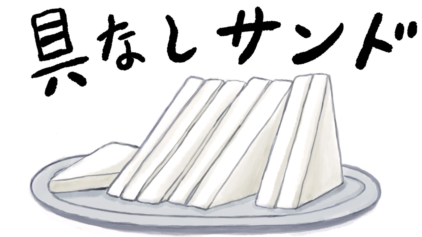清野とおる描き下ろしの挿絵「喫茶店でサンドウィッチはできません、と言われ
セイノが想像したメニュー」。