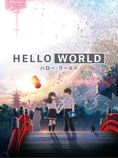 「HELLO WORLD」キービジュアル (c)2019 「HELLO WORLD」製作委員会