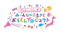 「み～んなのふるさとおうえんプロジェクト」ロゴ (c)T-ARTS / syn Sophia / テレビ東京/ PSプロジェクト