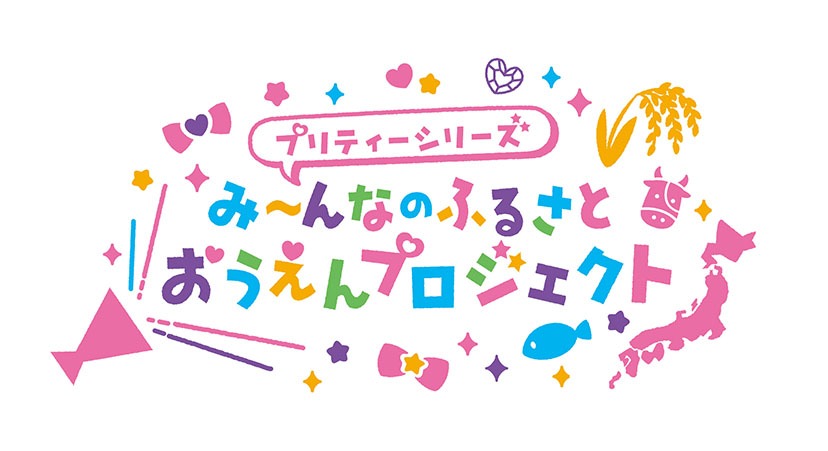 「み～んなのふるさとおうえんプロジェクト」ロゴ (c)T-ARTS / syn Sophia / テレビ東京/ PSプロジェクト