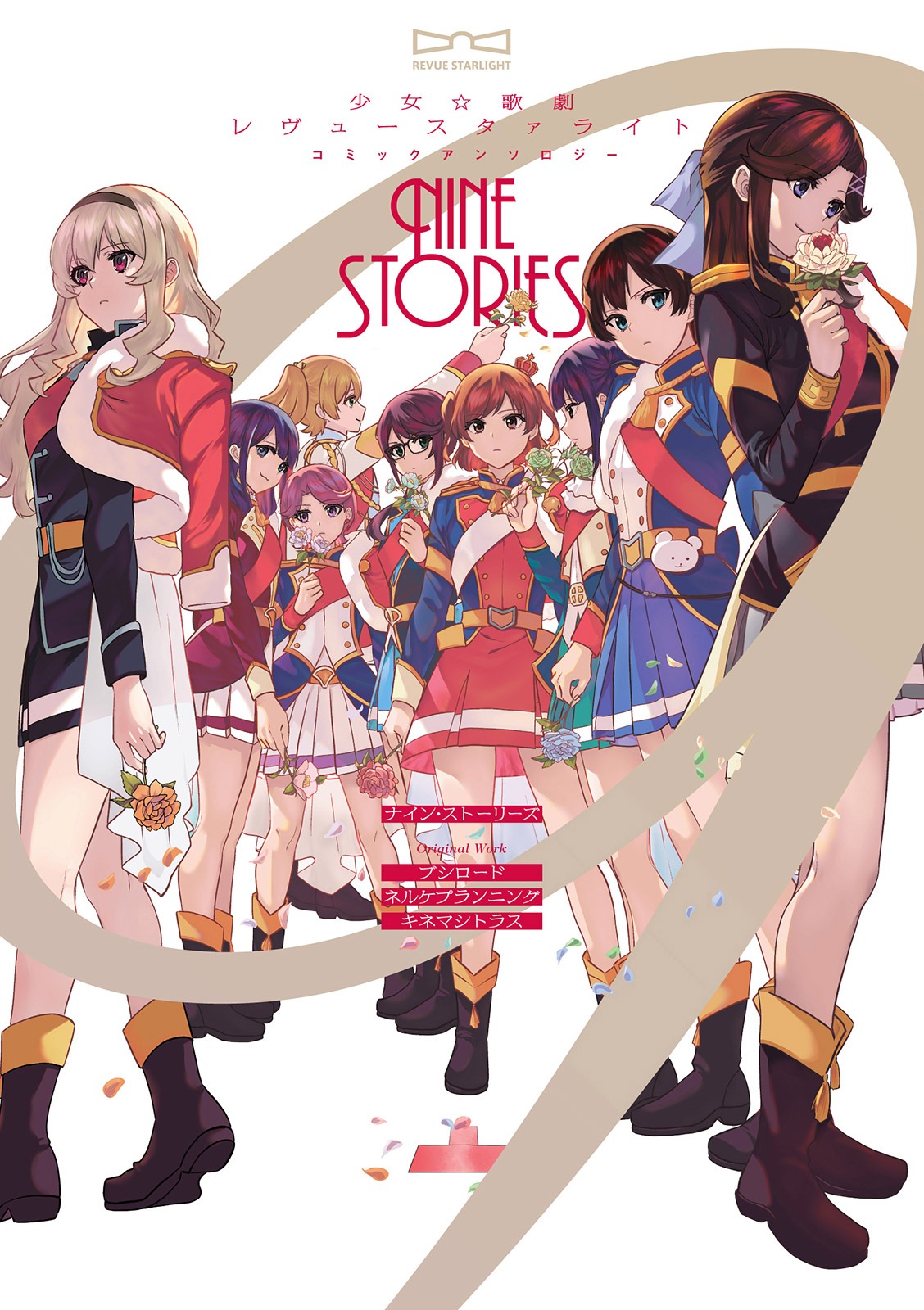 「少女☆歌劇 レヴュースタァライト コミックアンソロジー ナイン・ストーリーズ」