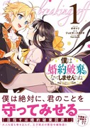 婚約者は乙女ゲームの悪役令嬢「僕は婚約破棄なんてしませんからね」マンガ版1巻