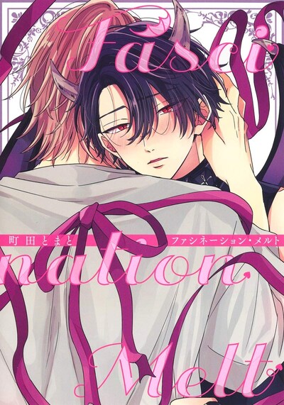 「ファシネーション・メルト」