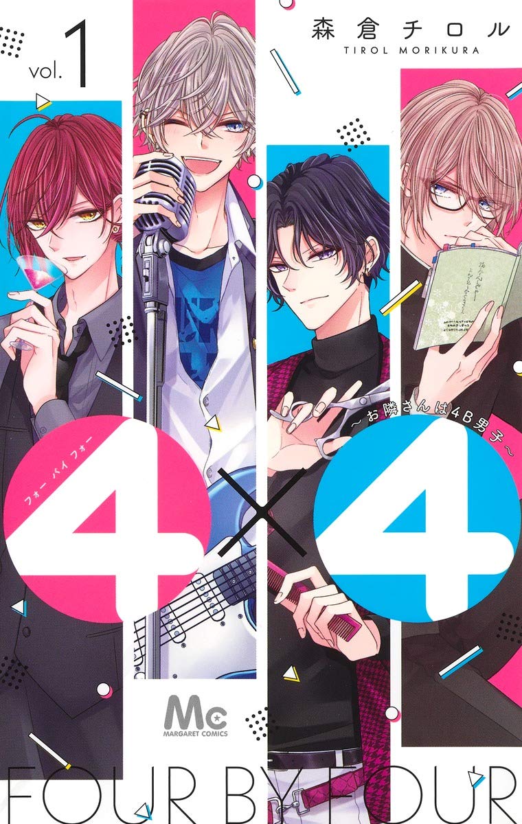 「4×4～お隣さんは4B男子～」1巻