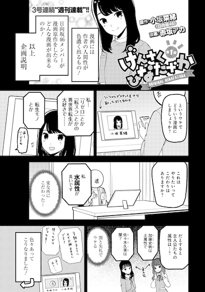 「げんさく ひなたざか」第1回より。