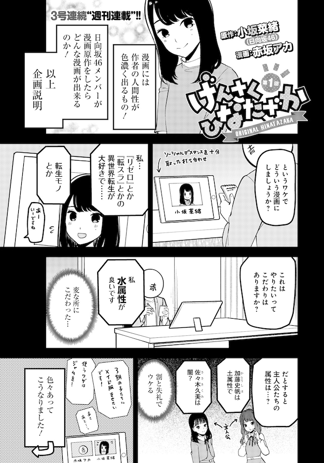 「げんさく ひなたざか」第1回より。