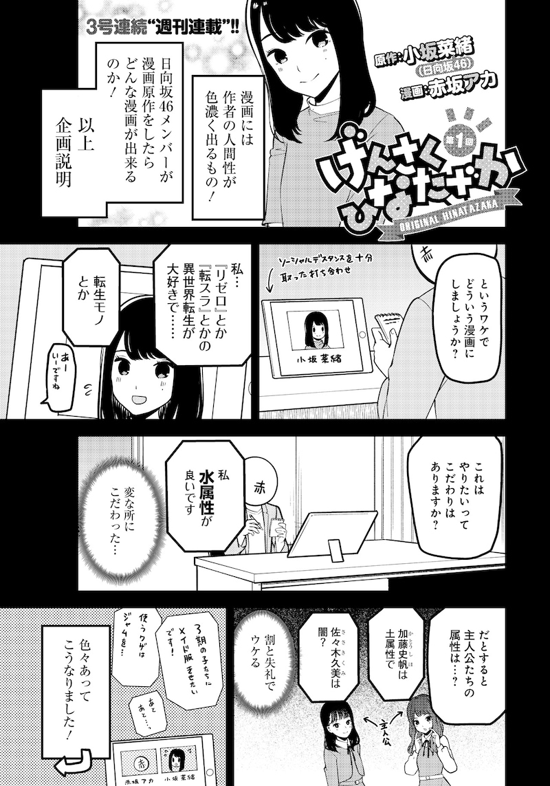 「げんさく ひなたざか」第1回より。