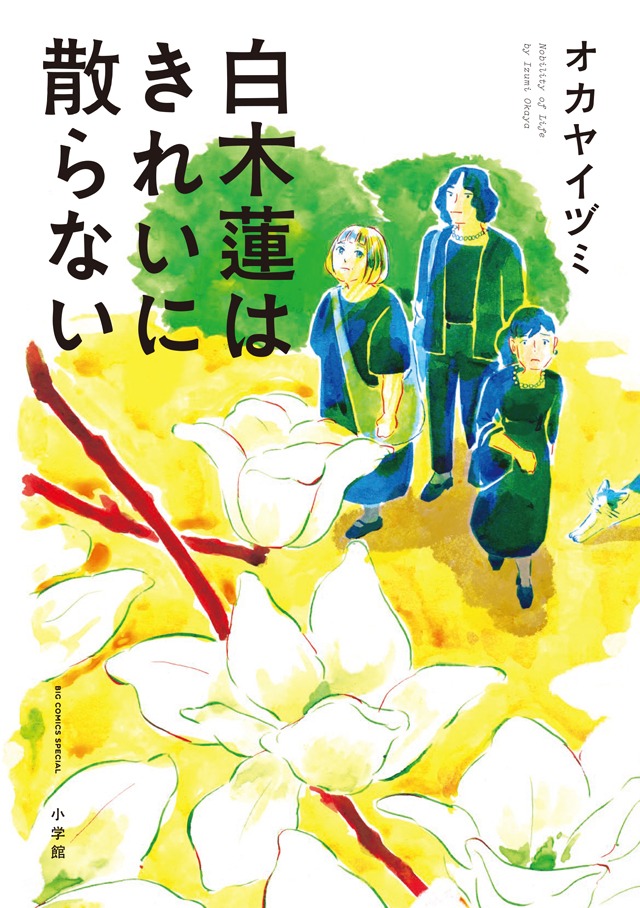 「白木蓮はきれいに散らない」
