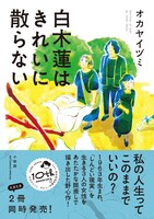 「白木蓮はきれいに散らない」