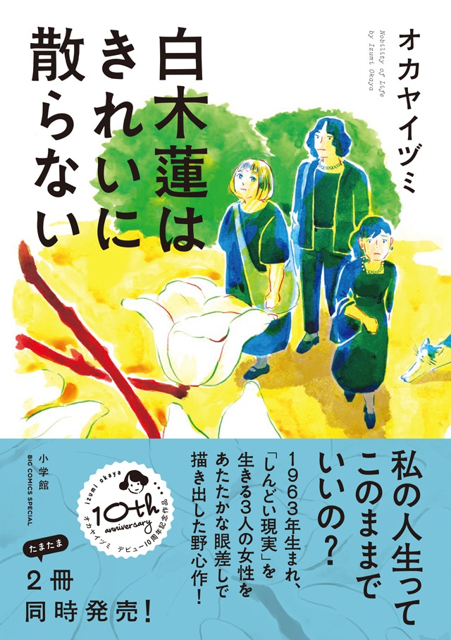 「白木蓮はきれいに散らない」の帯あり。