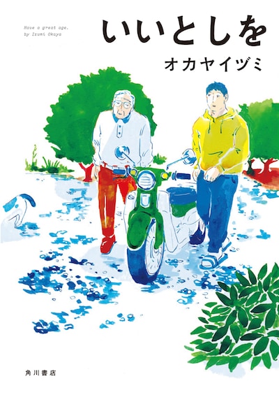 「いいとしを」