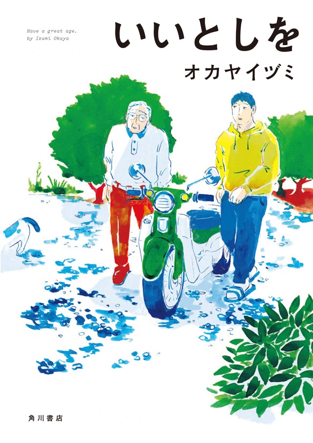 「いいとしを」