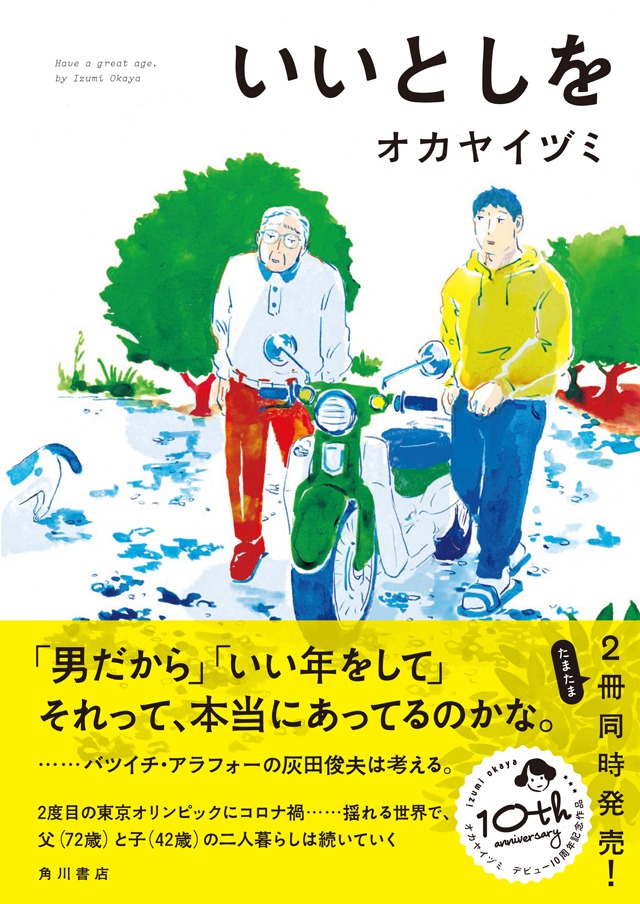 「いいとしを」の帯あり。