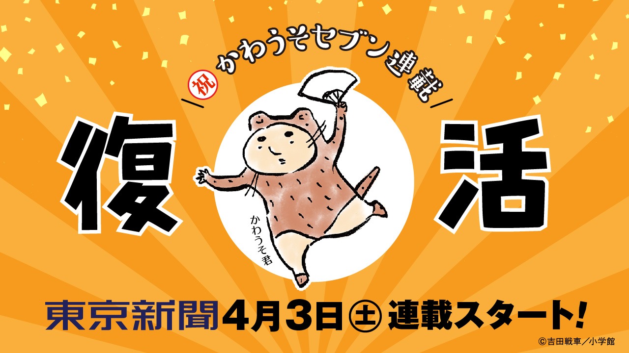 「かわうそセブン」告知画像