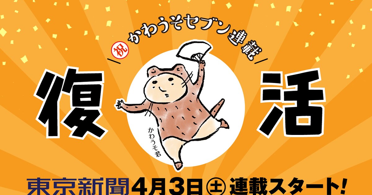 吉田戦車「伝染るんです。」のかわうそ君が東京新聞で復活、4月より4 