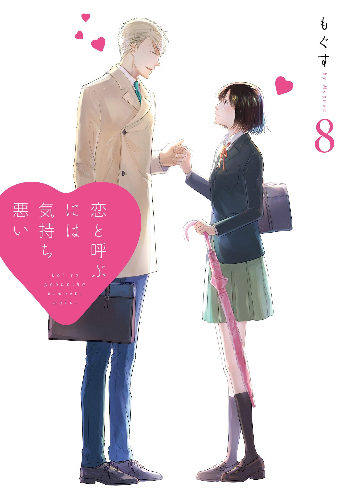 「恋と呼ぶには気持ち悪い」8巻