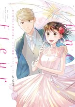 「恋と呼ぶには気持ち悪い もぐす画集 Une Fleur」