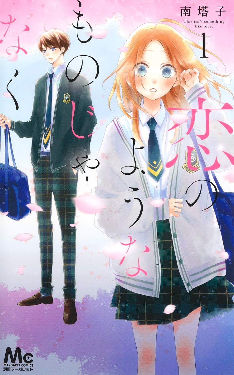 「恋のようなものじゃなく」1巻
