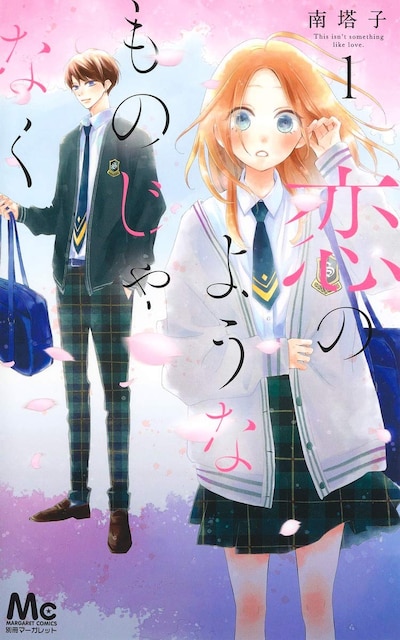 「恋のようなものじゃなく」1巻