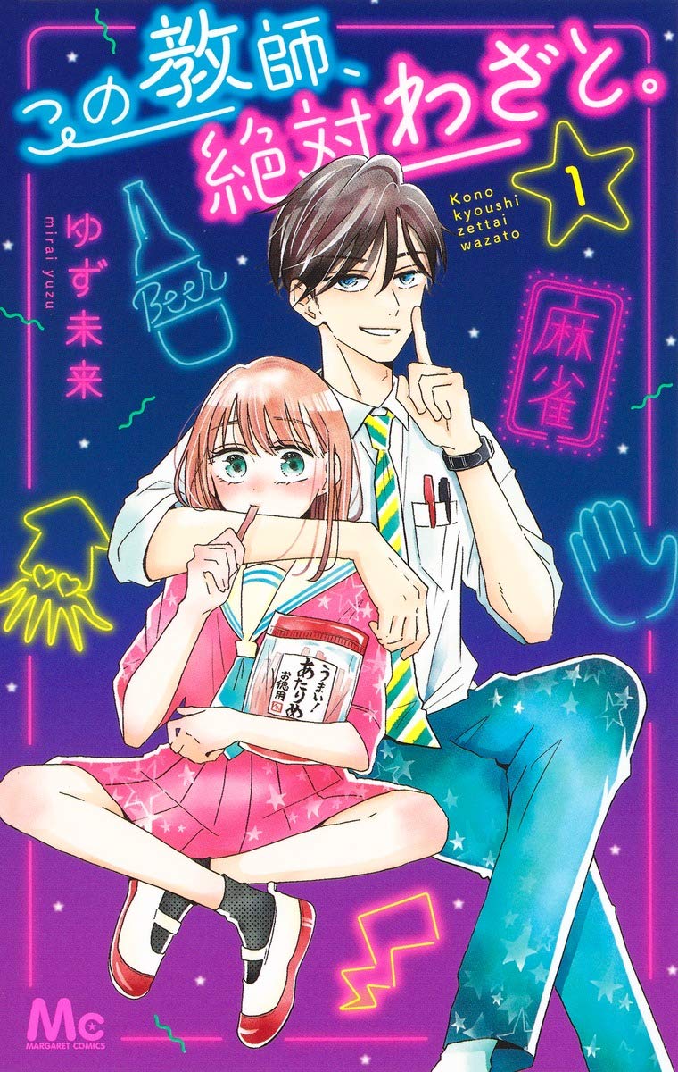 「この教師、絶対わざと。」1巻