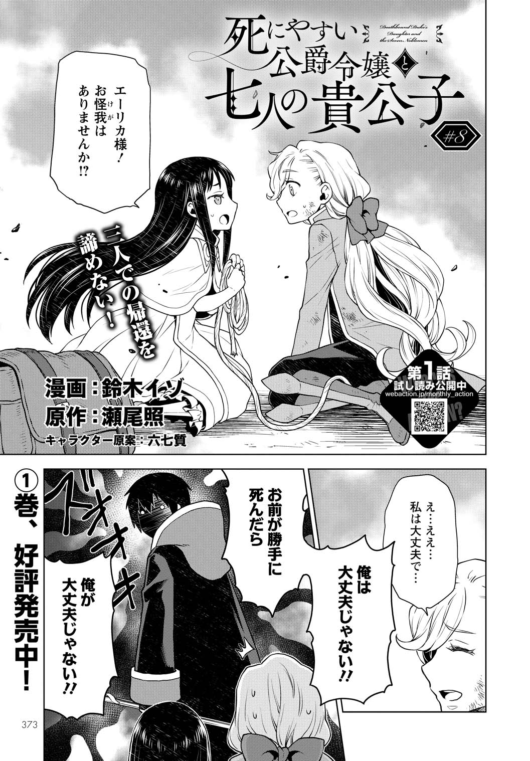 瀬尾照原作による鈴木イゾ「死にやすい公爵令嬢と七人の貴公子」より。
