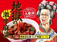 「無限・陳麻婆豆腐フェア」の告知ビジュアル。(c)小川悦司/講談社