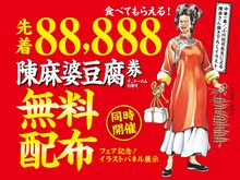 陳麻婆豆腐無料券がもらえるSNSキャンペーンの告知ビジュアル。(c)小川悦司/講談社