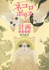 公園を舞台に3匹の地域猫と人間のやり取り描く「ネコロポリス計画定例集会」